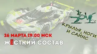 Жёсткий Состав №11 (2024). Три блестящих Испанца и Алонсо, окрылённые Peugeot и кто украл миллион