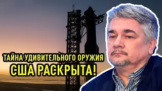 Ростислав Ищенко - Тайна удивительного оружия США раскрыта