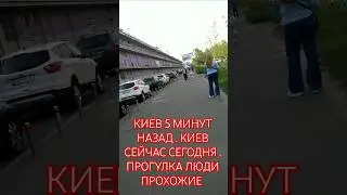 КИЕВ 5 МИНУТ НАЗАД . КИЕВ СЕЙЧАС СЕГОДНЯ .ПРОГУЛКА ЛЮДИ ПРОХОЖИЕ