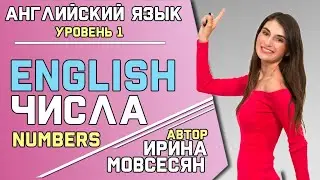 11. Английский: ЧИСЛА / NUMBERS / Школа Полиглотов Ирины Мовсесян