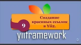 Создание красивых ссылок в Yii2. Управление URL через UrlManager. phpNT.