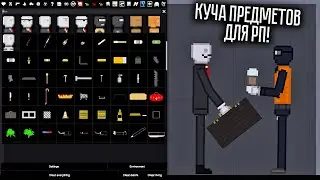 САМЫЙ МАСШТАБНЫЙ МОД ДЛЯ РП! PEOPLE PLAYGROUND