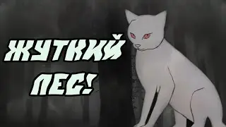 Trick and Treat ~ Лес манящий и ужасный  ~ 2 серия ~ Стэлла Мечта.