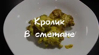 Кролик в сметане