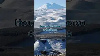 Несколько фактов о Эльбрусе #shorts #интересно #1минута #факты #МирВсего #горагитлера #спящийвулкан