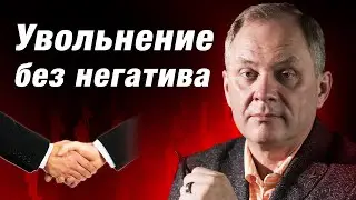 Как не стать палачом при увольнении сотрудника? Увольнение без негатива / Александр Высоцкий