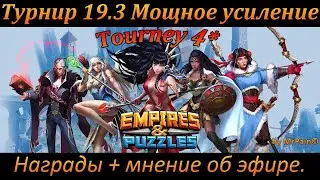 Турнир 19.3. 4* Мощное усиление, все цвета. Награды + мнение об эфире.