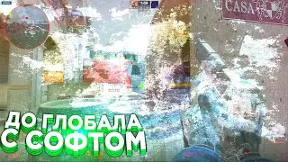 😈 Обзор Нового Чита! - До Глобала С Софтом №28 [interium] // НАПАРНИКИ С ЧИТАМИ 😈