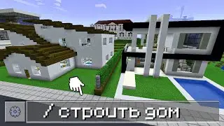 КАК ПОСТРОИТЬ ДОМ ПРИ ПОМОЩИ ОДНОЙ КОМАНДЫ В Minecraft Pe 1.18 (2022)