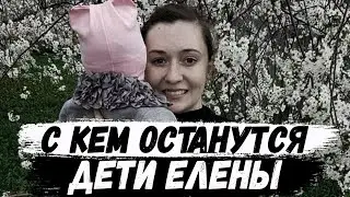 Елена Логунова. С кем останутся дети?
