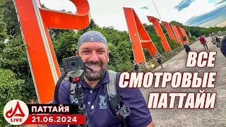 Все смотровые Паттайи 🔴 Таиланд LIVE
