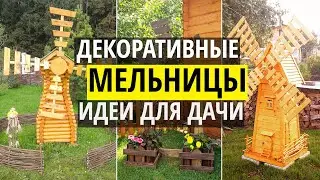 Декоративные мельницы для дачи. Оригинальные идеи декоративных мельниц в сад своими руками