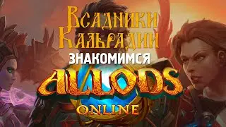 Аллоды Онлайн. Наш ответ Бобби Котику