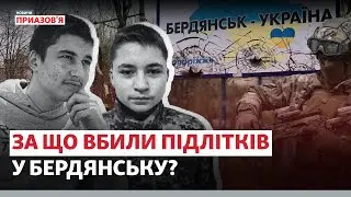 «Росіяни вбили, маючи змогу не вбивати». Що сталося в день загибелі хлопців? | Новини Приазов’я