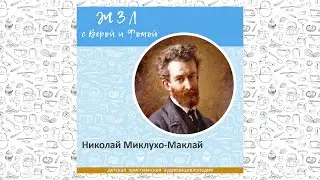Николай Миклухо-Маклай / Вопросы Веры и Фомы ЖЗЛ