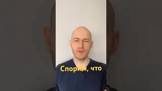 КАК СКАЗАТЬ ‘СПОРИМ, ЧТО’ по-английски 