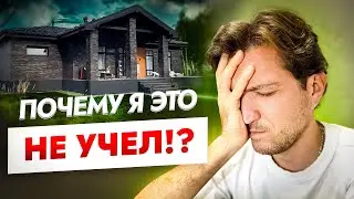 Наши косяки! Как ИСПОРТИТЬ жизнь в одноэтажном доме еще на этапе проектирования.