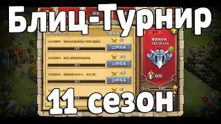 БЛИЦ-ТУРНИР 11 СЕЗОН, НОВЫЙ ГЕРОЙ И ЭМБЛЕМА! БИТВА ЗАМКОВ / CASTLE CLASH
