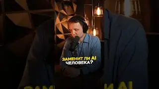 Заменит ли AI человека? 