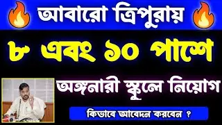 tripura anganwadi recruitment 2024|tripura job notification 2024