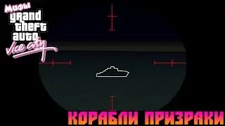 Мифы GTA Vice City - (Выпуск 1 : 