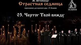 3. Чертог Твой вижду. Из цикла М. Штейнберга "Страстная Седмица".