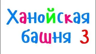Программирование на С++. Урок 85. Ханойская башня 3.