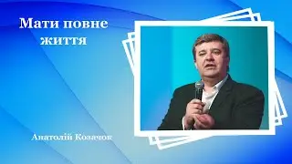 Мати повне життя - Анатолій Козачок