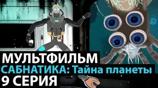 МУЛЬТФИЛЬМ САБНАТИКА🐬 ТАЙНА ПЛАНЕТЫ 9 СЕРИЯ НОВИНКА 2023 ПРЕМЬЕРА
