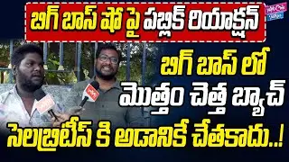 బిగ్ బాస్ లో మొత్తం చెత్త బ్యాచ్..! | BIGG BOSS 8 Telugu | Public Reaction | YOYO Cine Talkies