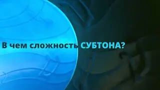 Субтон. Сложный прием. В чем опасность? || Уроки вокала