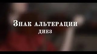 Урок №13. Знак альтерации ДИЕЗ | УРОКИ СКРИПКИ для начинающих