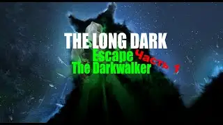Выживание в The Long Dark Escape The Darkwalker #1