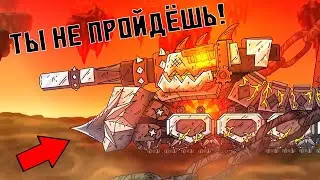 Железный Хранитель Побеждён? Gerand Мультики про танки