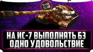 ИС-7 ВЫПОЛНЯЕТ БЗ НА ИЗИ WOT BLITZ
