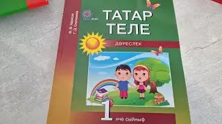 ТАТАР ТЕЛЕ, 1 класс.  Издательство Мэгариф-Вакыт.