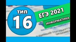 ЕГЭ по информатике. Тип 16 #1 | 2021