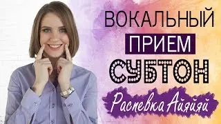 СУБТОН || КАК ПЕТЬ СУБТОНОМ || УРОКИ ВОКАЛА АННЫ КОМЛЕВСКОЙ
