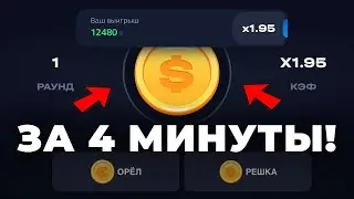 КАК ИГРАТЬ В МОНЕТКУ 1WIN | БЕСПРОИГРЫШНАЯ СТРАТЕГИЯ | ИГРА Coin Flip 1win | орел решка 1вин
