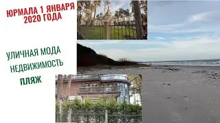 ЮРМАЛА 1 ЯНВАРЯ 2020 ГОДА | СТРИТ СТАЙЛ | ПЛЯЖ и УЛИЦЫ   ,  ЛУЧШИЙ SPA  | ВЫ ТОЛЬКО ПОСМОТРИТЕ ! |