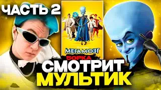 ПЯТЁРКА СМОТРИТ МУЛЬТИК МЕГАМОЗГ | ЧАСТЬ 2