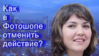 Как в Фотошопе отменить действие?