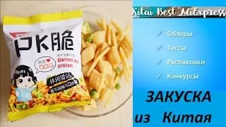 Еда из Китая ОБЗОР закуски из Китая
