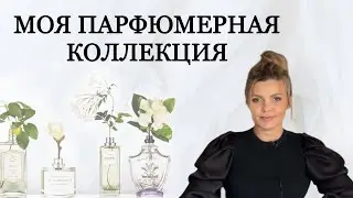 МОЙ ПАРФЮМЕРНЫЙ ШКАФ/ ВСЕ МОИ АРОМАТЫ