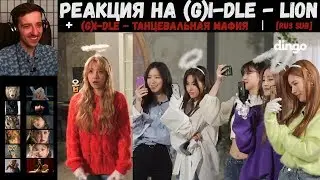 (G)I-DLE - Lion MV [RUS SUB] | РЕАКЦИЯ | (G)I-DLE - Танцевальная мафия [RUS SUB]