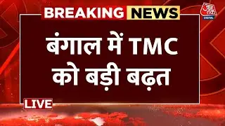 Bengal Lok Sabha Results Counting Live Updates: बंगाल में ममता बनर्जी की पार्टी को बढ़त | TMC Vs BJP