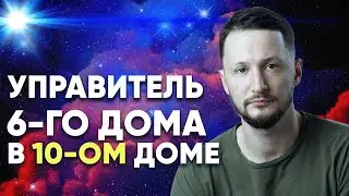 Управитель 6 дома в 10 доме. Полный разбор