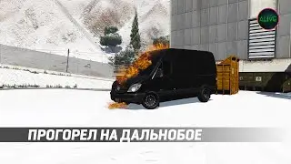 ПРОГОРЕЛ НА ДАЛЬНОБОЕ! (MAJESTIC RP)