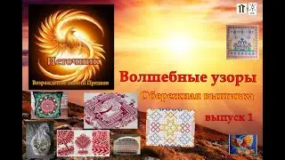 Как соткать полотно судьбы. Волшебные узоры. Обережная Вышивка. 1 выпуск