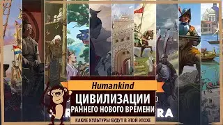 HUMANKIND: цивилизации РАННЕГО НОВОГО ВРЕМЕНИ